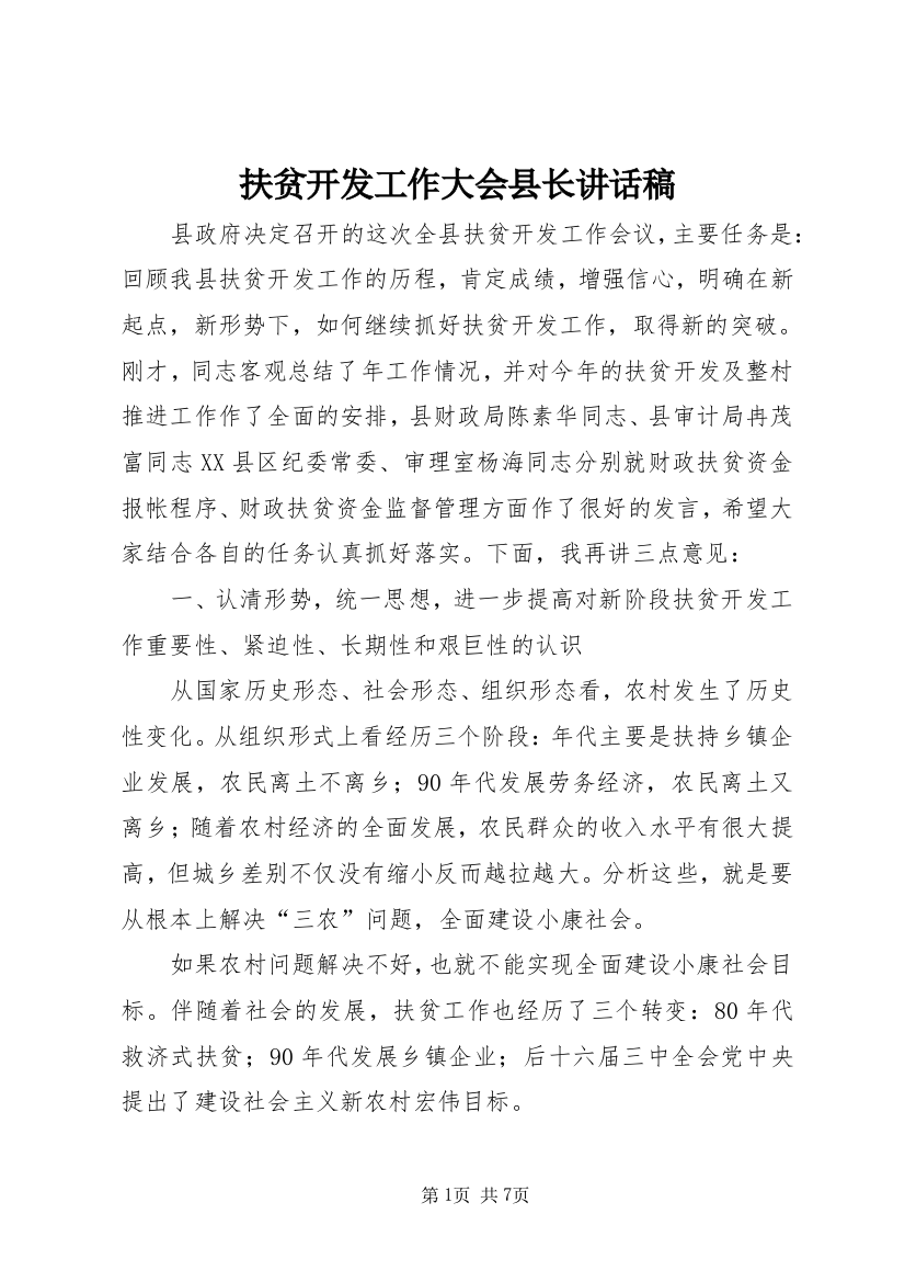 扶贫开发工作大会县长讲话稿