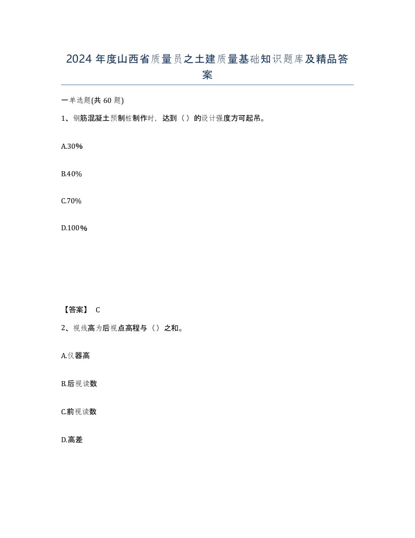 2024年度山西省质量员之土建质量基础知识题库及答案