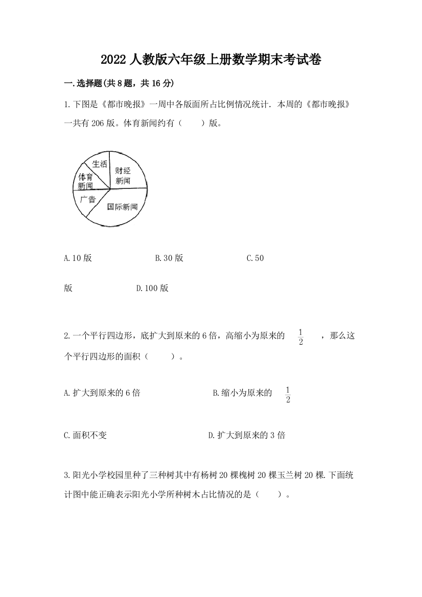 2022人教版六年级上册数学期末考试卷加答案下载