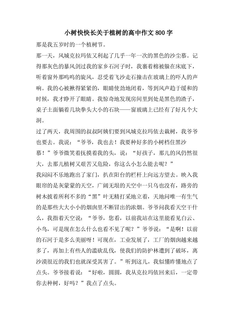 小树快快长关于植树的高中作文800字