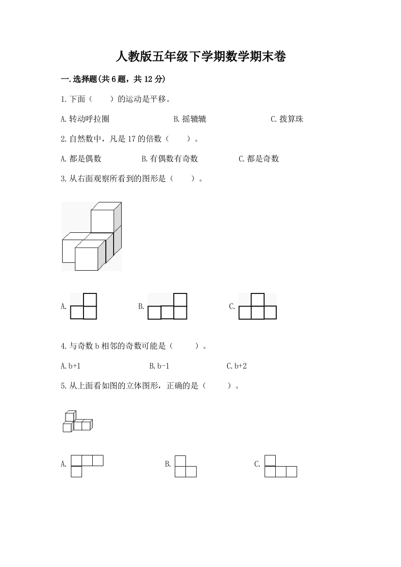 人教版五年级下学期数学期末卷及答案【夺冠】