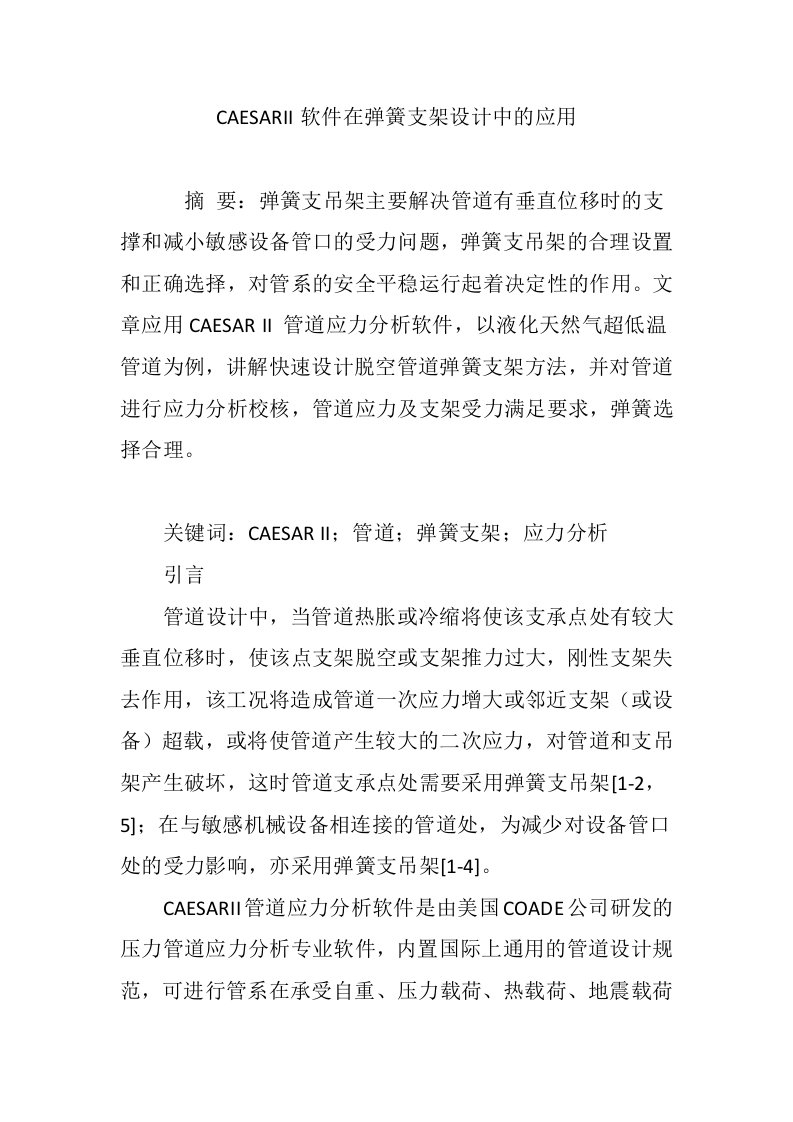 CAESARII软件在弹簧支架设计中的应用