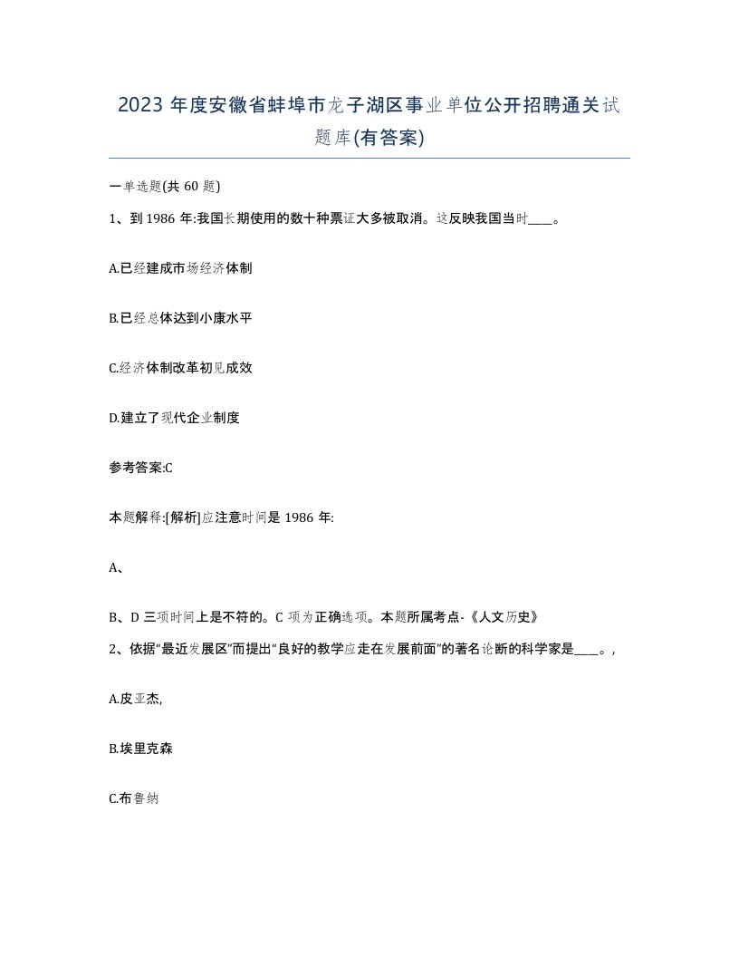 2023年度安徽省蚌埠市龙子湖区事业单位公开招聘通关试题库有答案