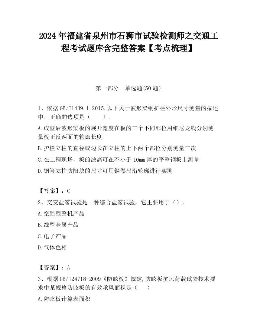 2024年福建省泉州市石狮市试验检测师之交通工程考试题库含完整答案【考点梳理】