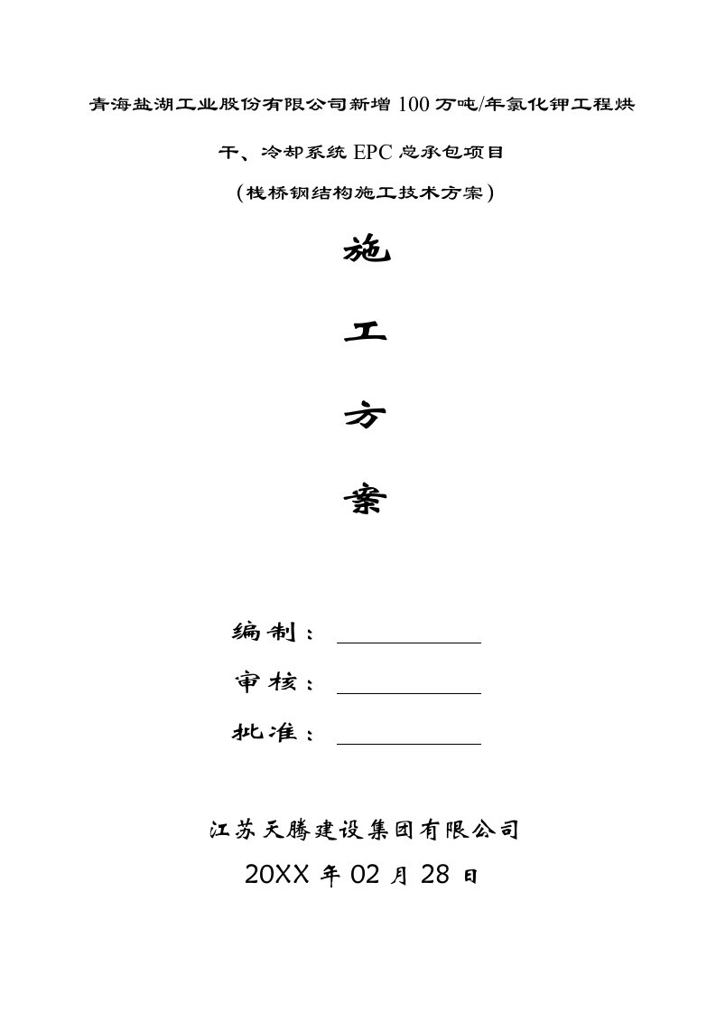 栈桥钢结构技术施工方案