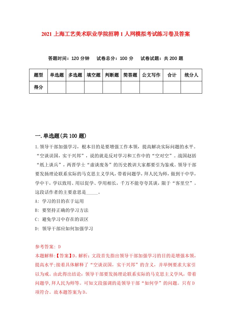 2021上海工艺美术职业学院招聘1人网模拟考试练习卷及答案第5次