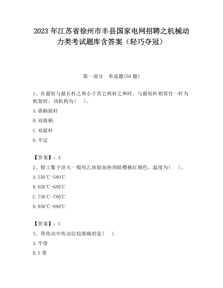 2023年江苏省徐州市丰县国家电网招聘之机械动力类考试题库含答案（轻巧夺冠）