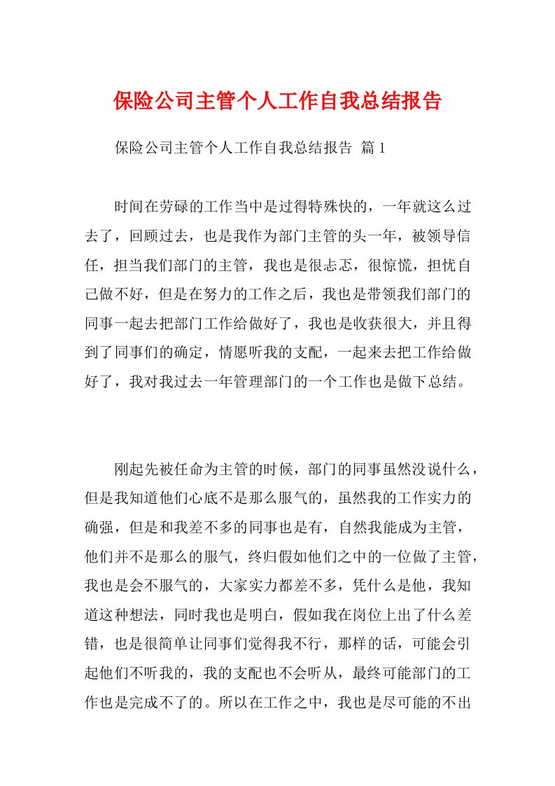 保险公司主管个人工作自我总结报告