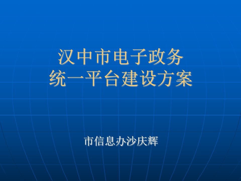 汉中市电子政务统一平台建设方案