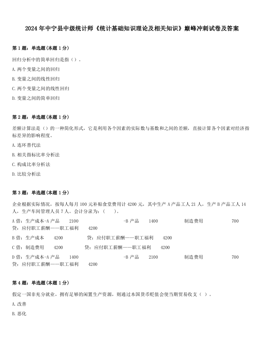 2024年中宁县中级统计师《统计基础知识理论及相关知识》巅峰冲刺试卷及答案