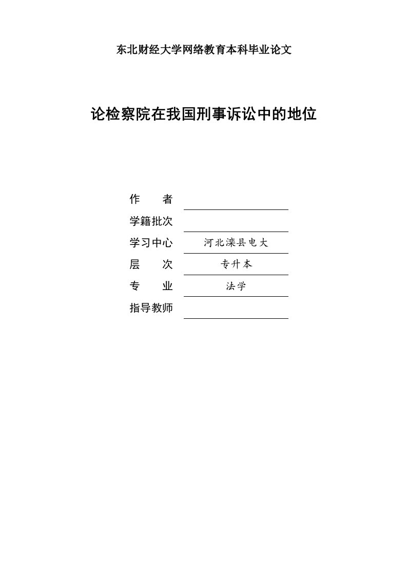 毕业设计（论文）-论检察院在我国刑事诉讼中的地位