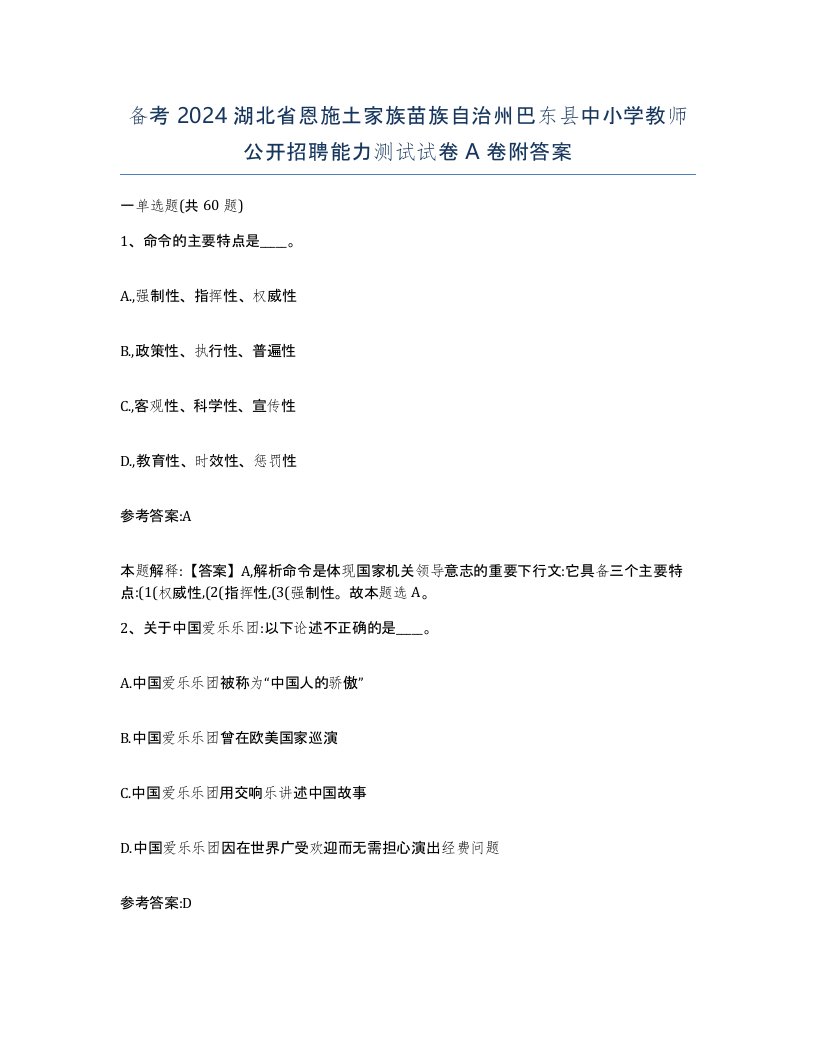 备考2024湖北省恩施土家族苗族自治州巴东县中小学教师公开招聘能力测试试卷A卷附答案