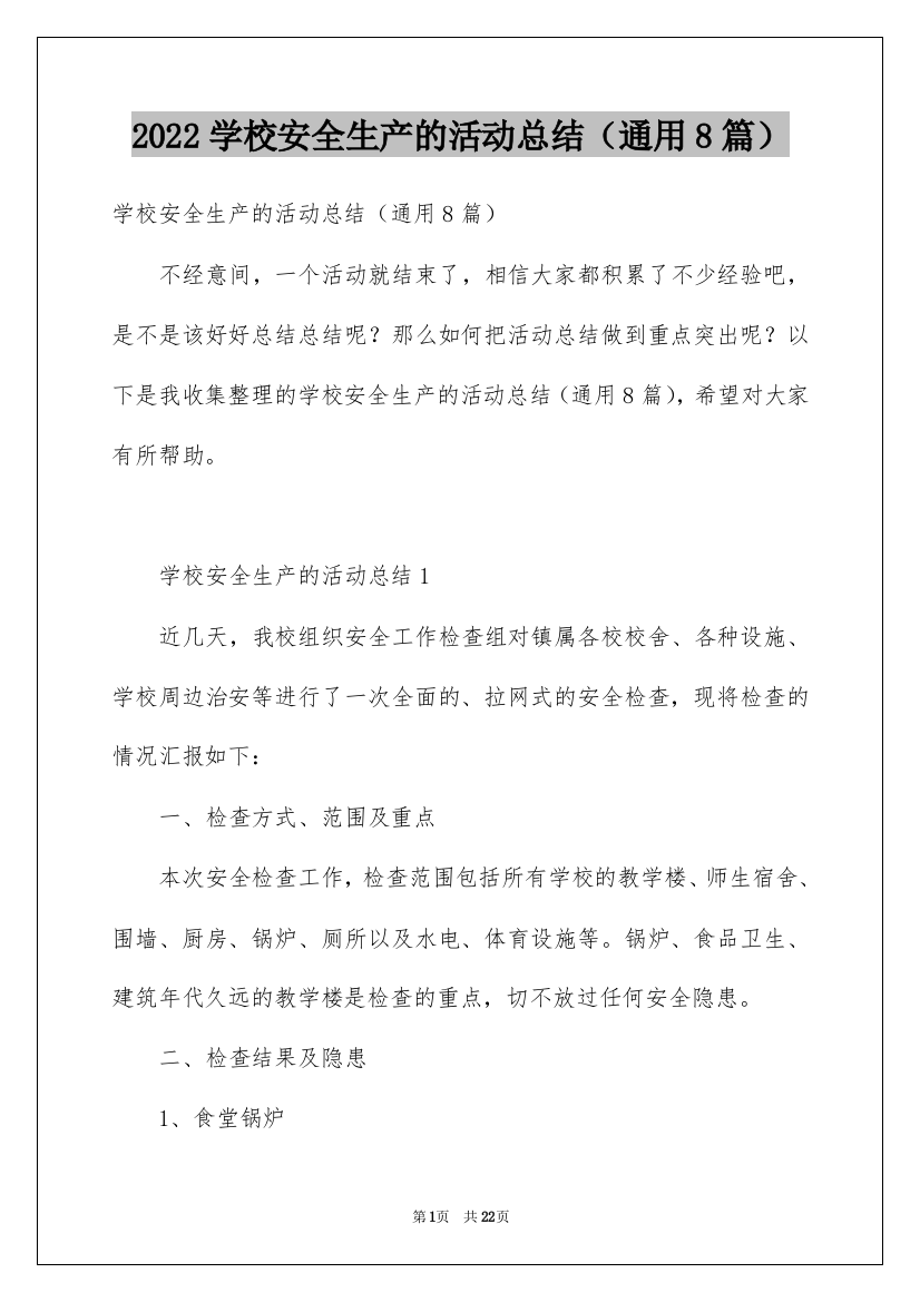 2022学校安全生产的活动总结（通用8篇）