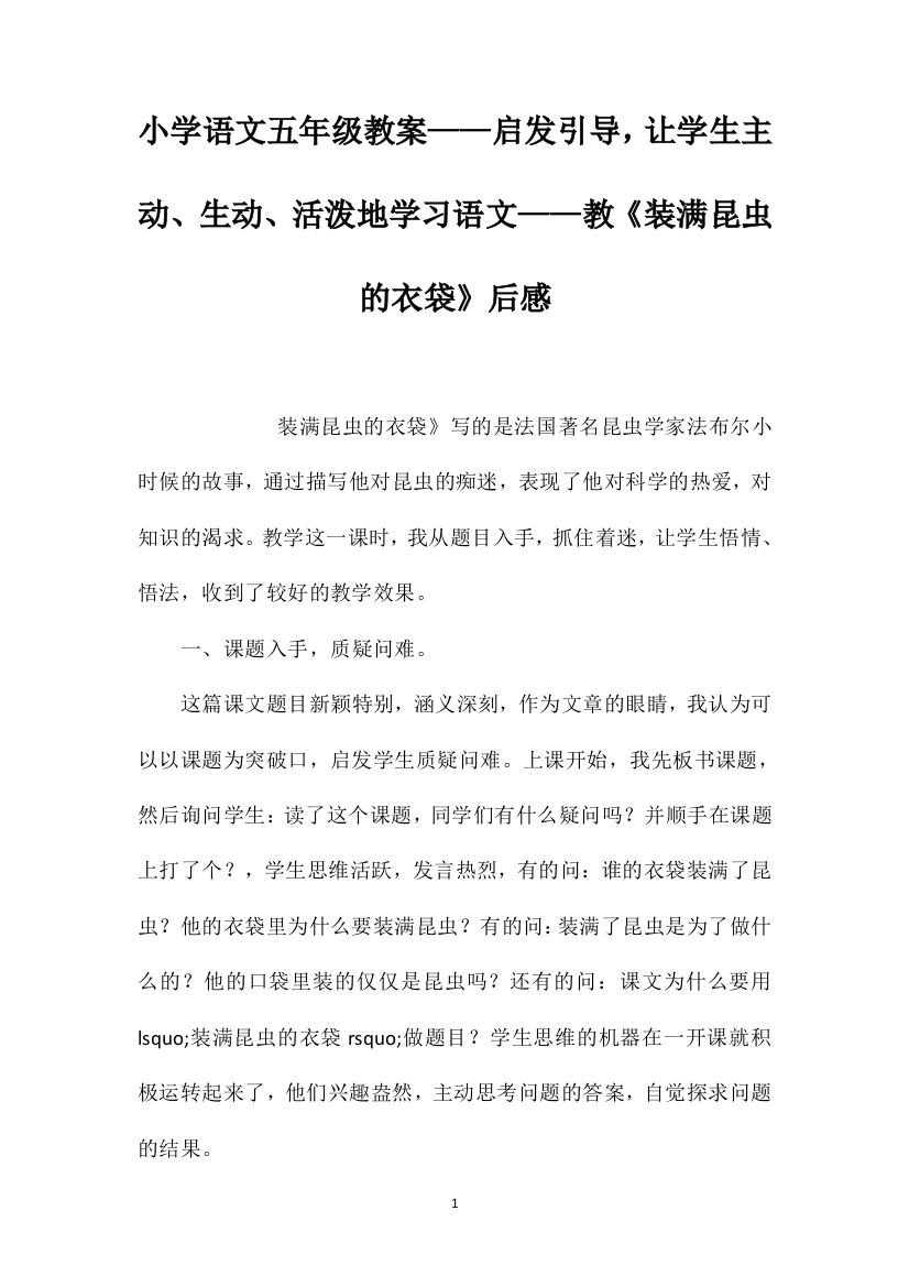 小学语文五年级教案——启发引导，让学生主动、生动、活泼地学习语文——教《装满昆虫的衣袋》后感