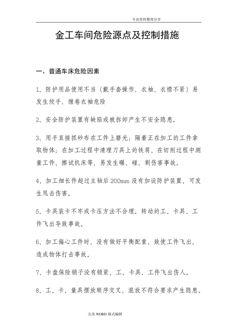 危险源点和控制措施