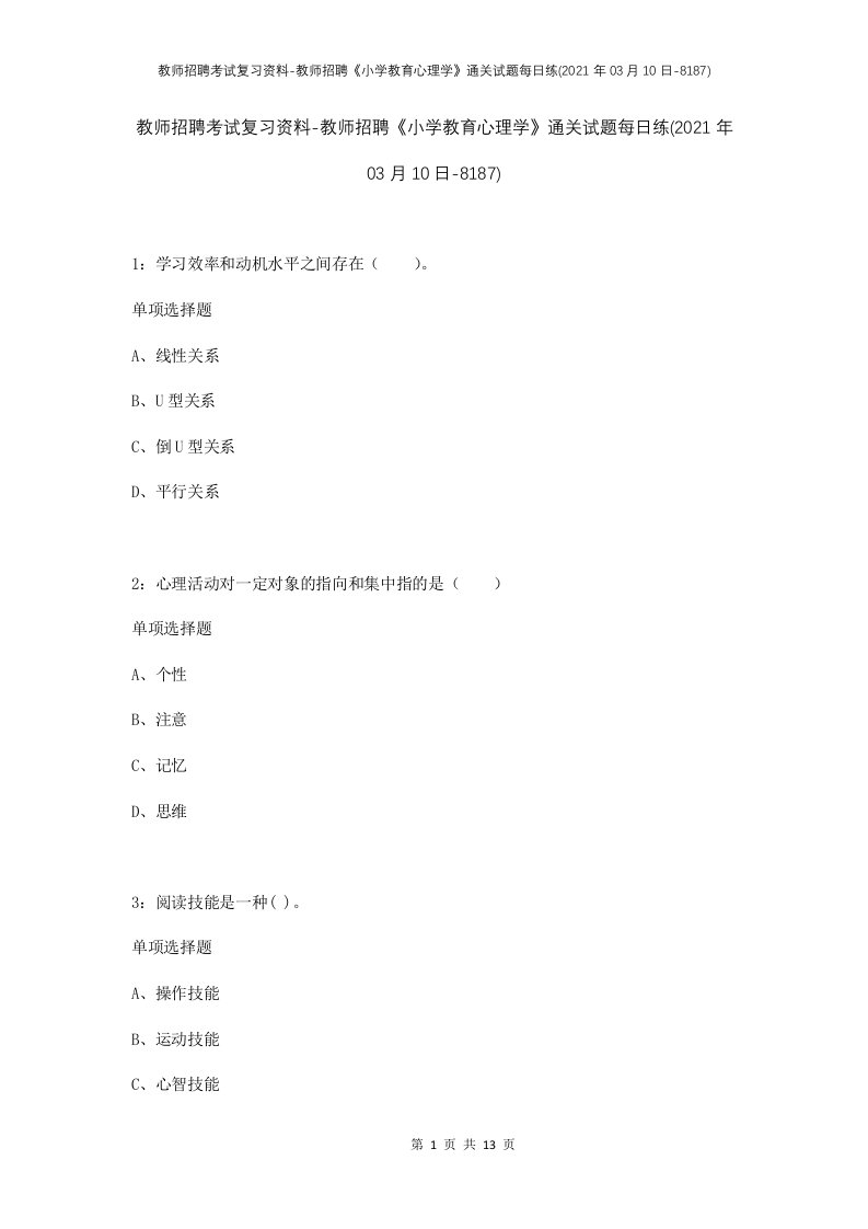 教师招聘考试复习资料-教师招聘小学教育心理学通关试题每日练2021年03月10日-8187