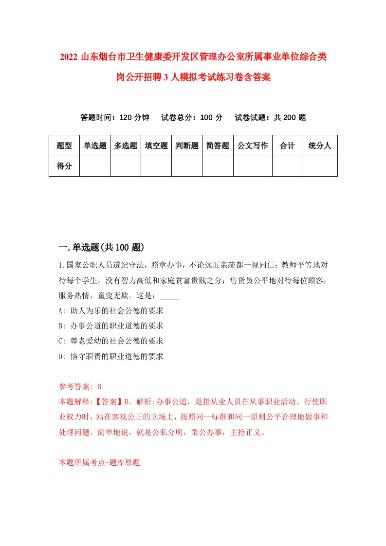 2022山东烟台市卫生健康委开发区管理办公室所属事业单位综合类岗公开招聘3人模拟考试练习卷含答案第2卷