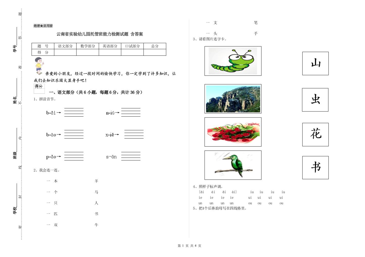 云南省实验幼儿园托管班能力检测试题-含答案