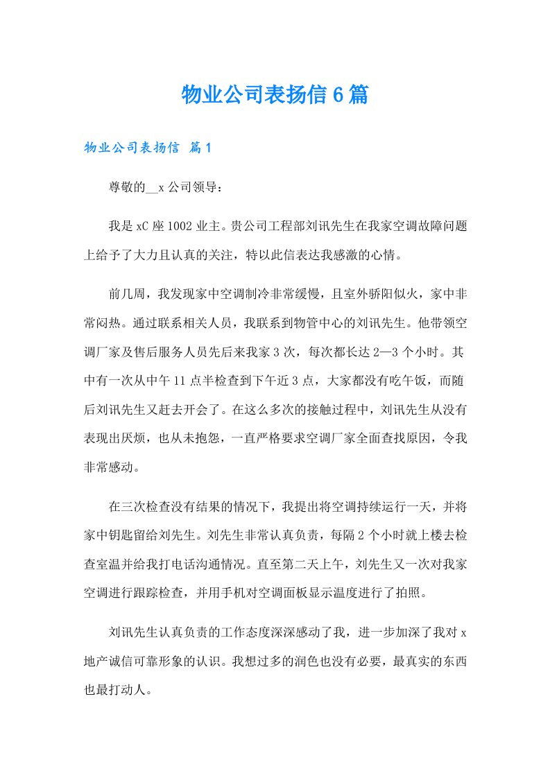 物业公司表扬信6篇