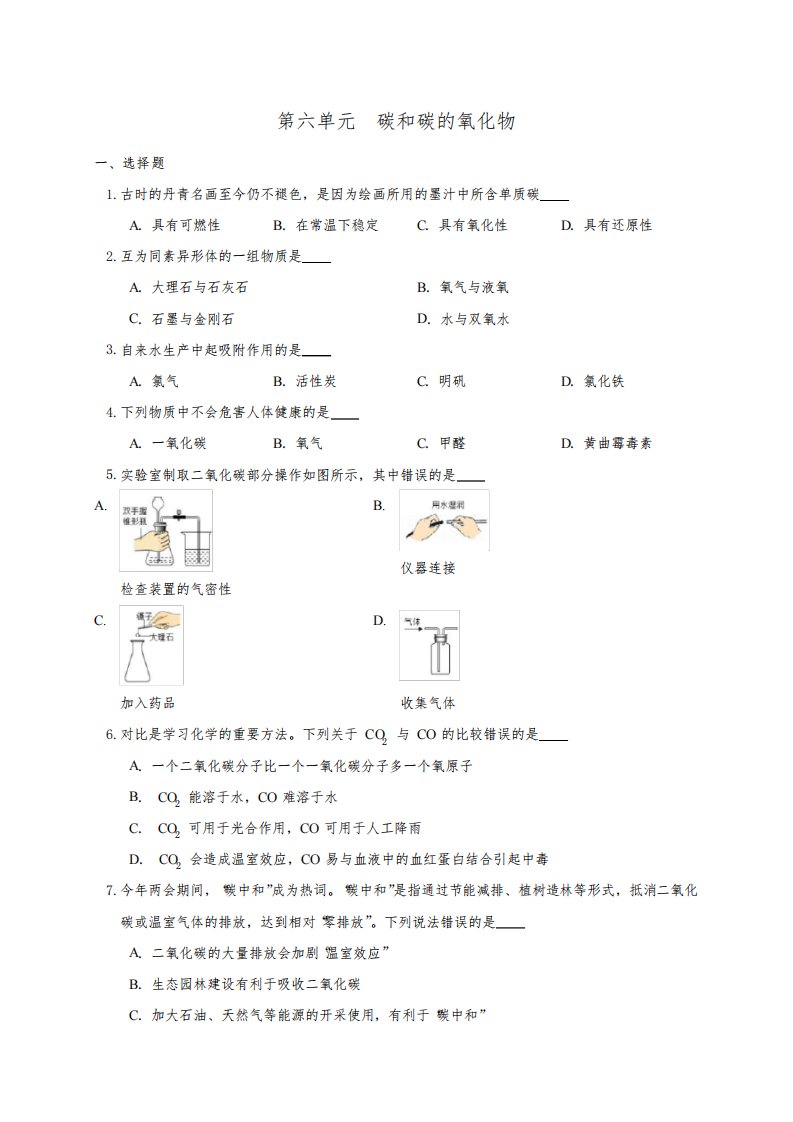 第六单元碳和碳的氧化物单元试卷-2022-2023学年九年级化学人教版上册