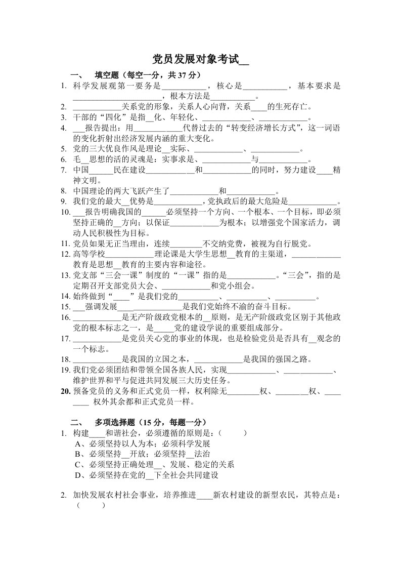 党员发展对象考试样卷