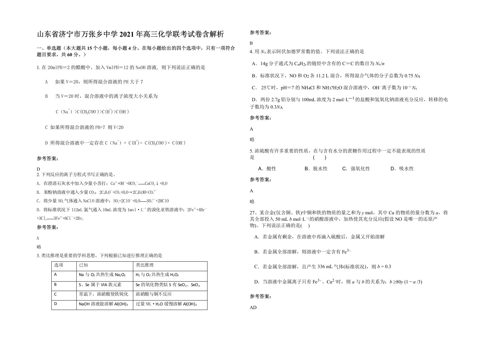 山东省济宁市万张乡中学2021年高三化学联考试卷含解析