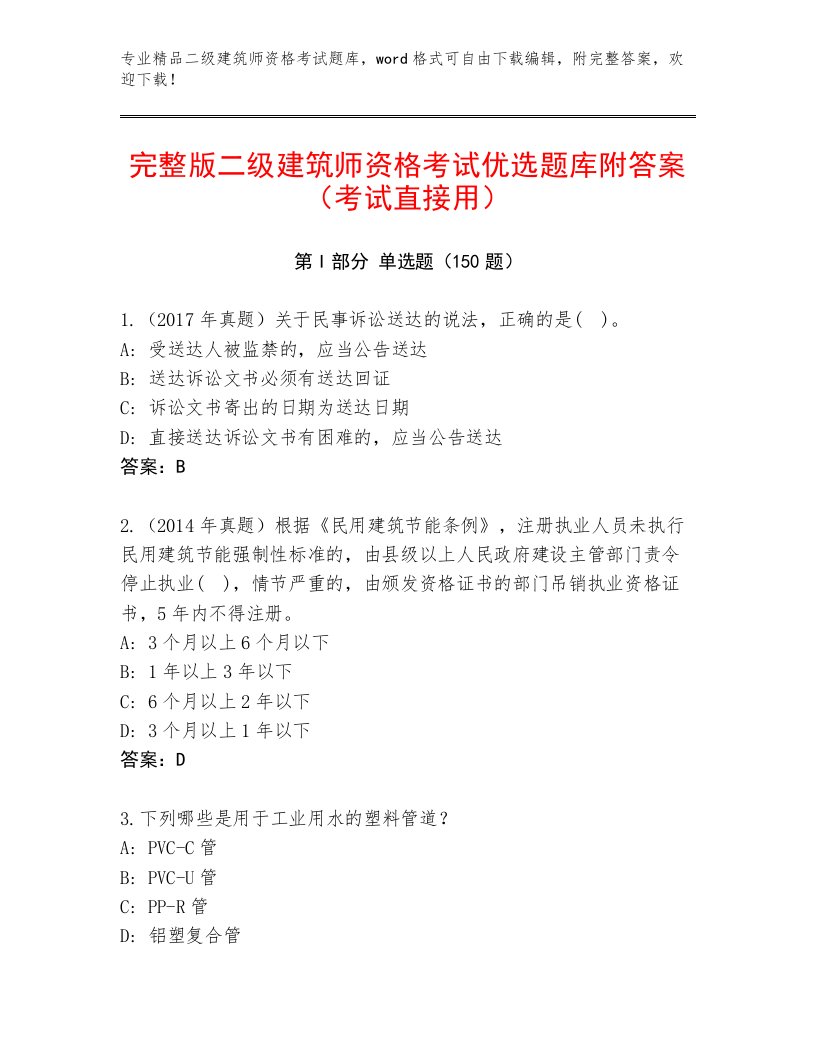 最新二级建筑师资格考试有答案解析