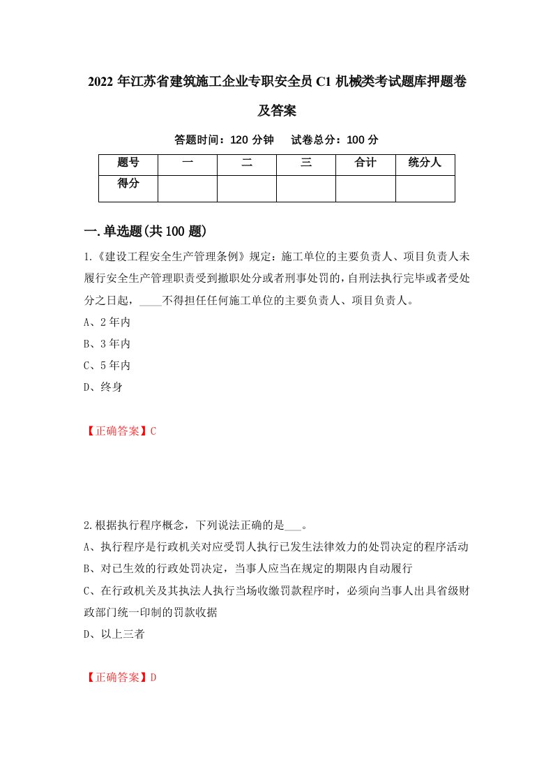 2022年江苏省建筑施工企业专职安全员C1机械类考试题库押题卷及答案60