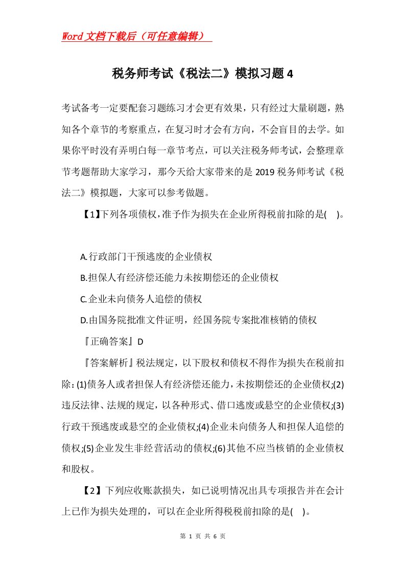 税务师考试税法二模拟习题4