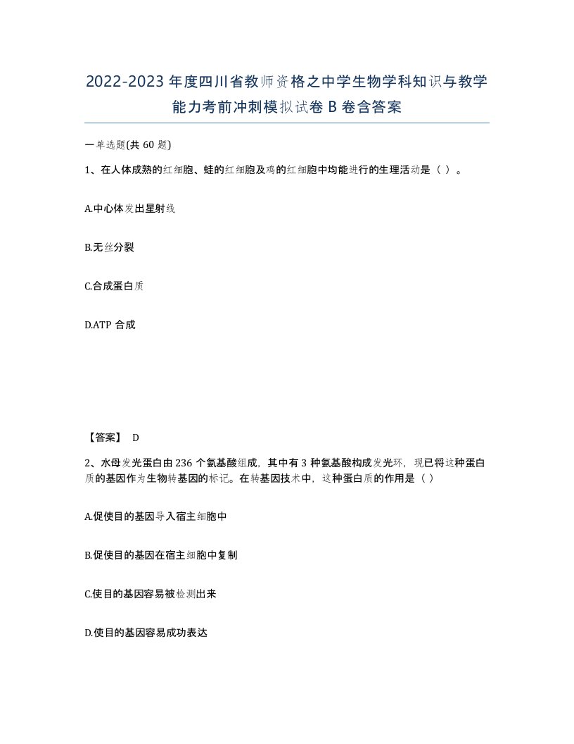 2022-2023年度四川省教师资格之中学生物学科知识与教学能力考前冲刺模拟试卷B卷含答案