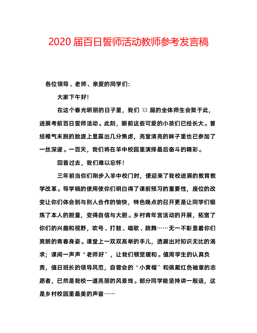 精编届百日誓师活动教师参考发言稿