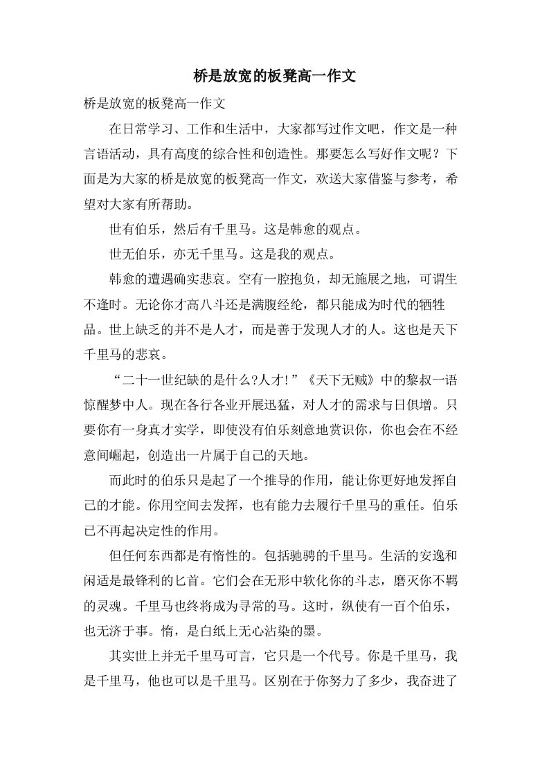 桥是放宽的板凳高一作文