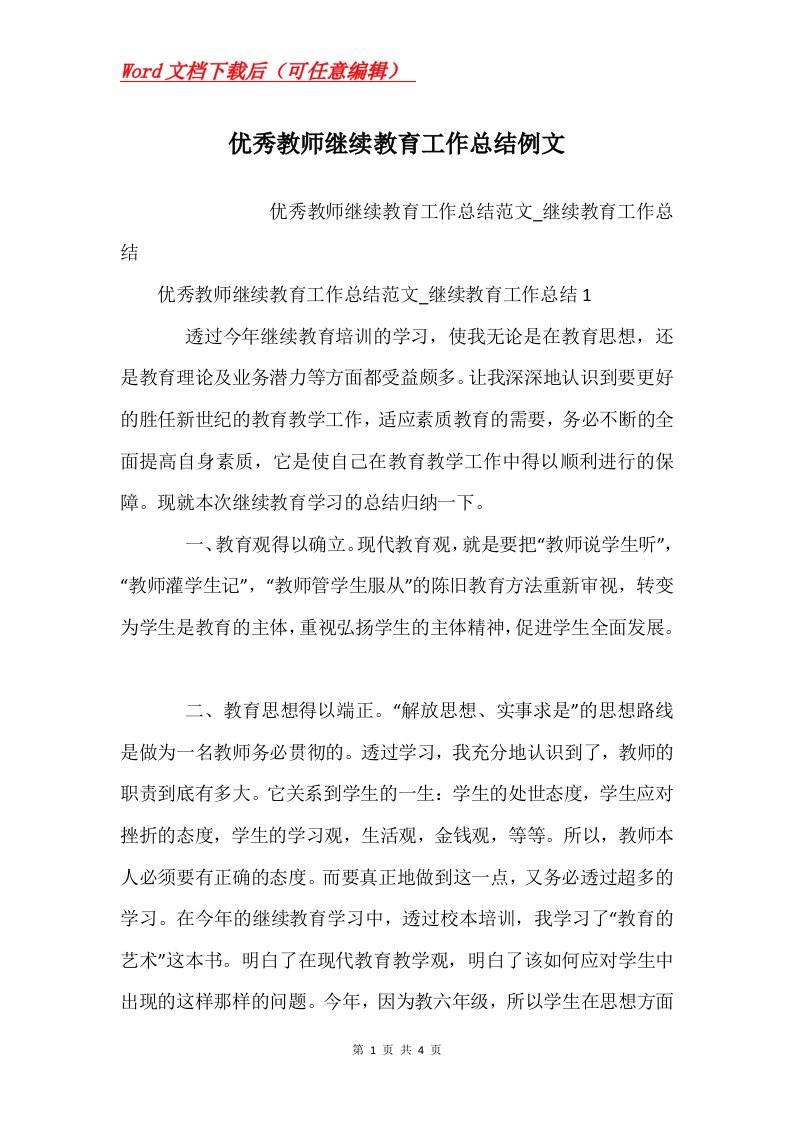 优秀教师继续教育工作总结例文