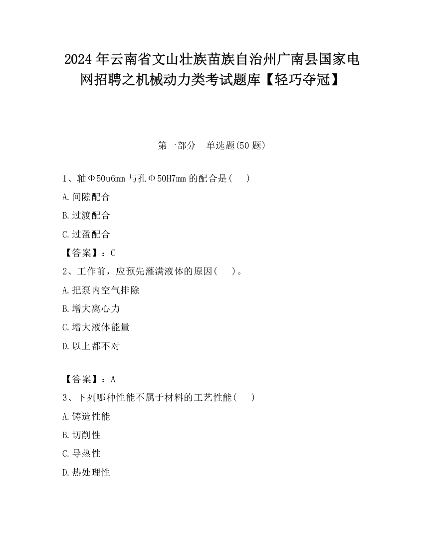 2024年云南省文山壮族苗族自治州广南县国家电网招聘之机械动力类考试题库【轻巧夺冠】