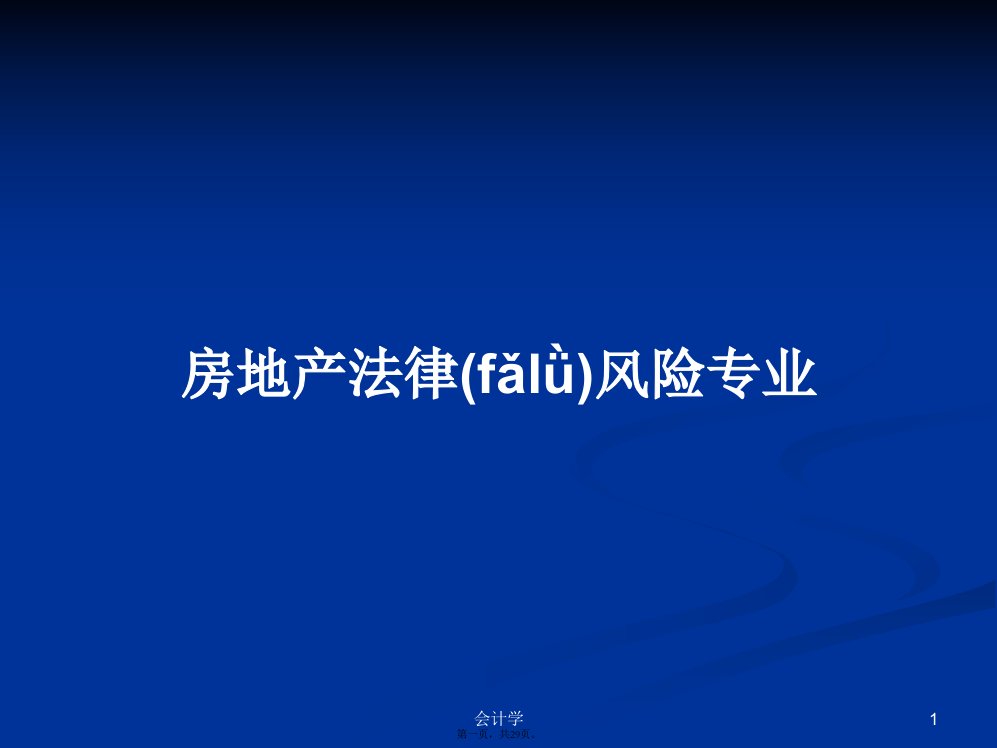 房地产法律风险专业学习教案