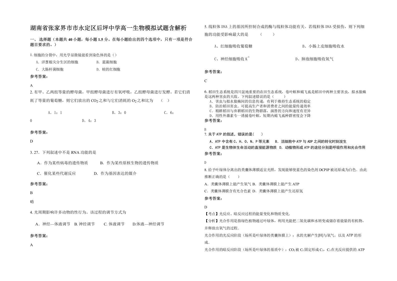 湖南省张家界市市永定区后坪中学高一生物模拟试题含解析