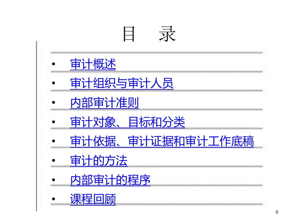 内部审计导入