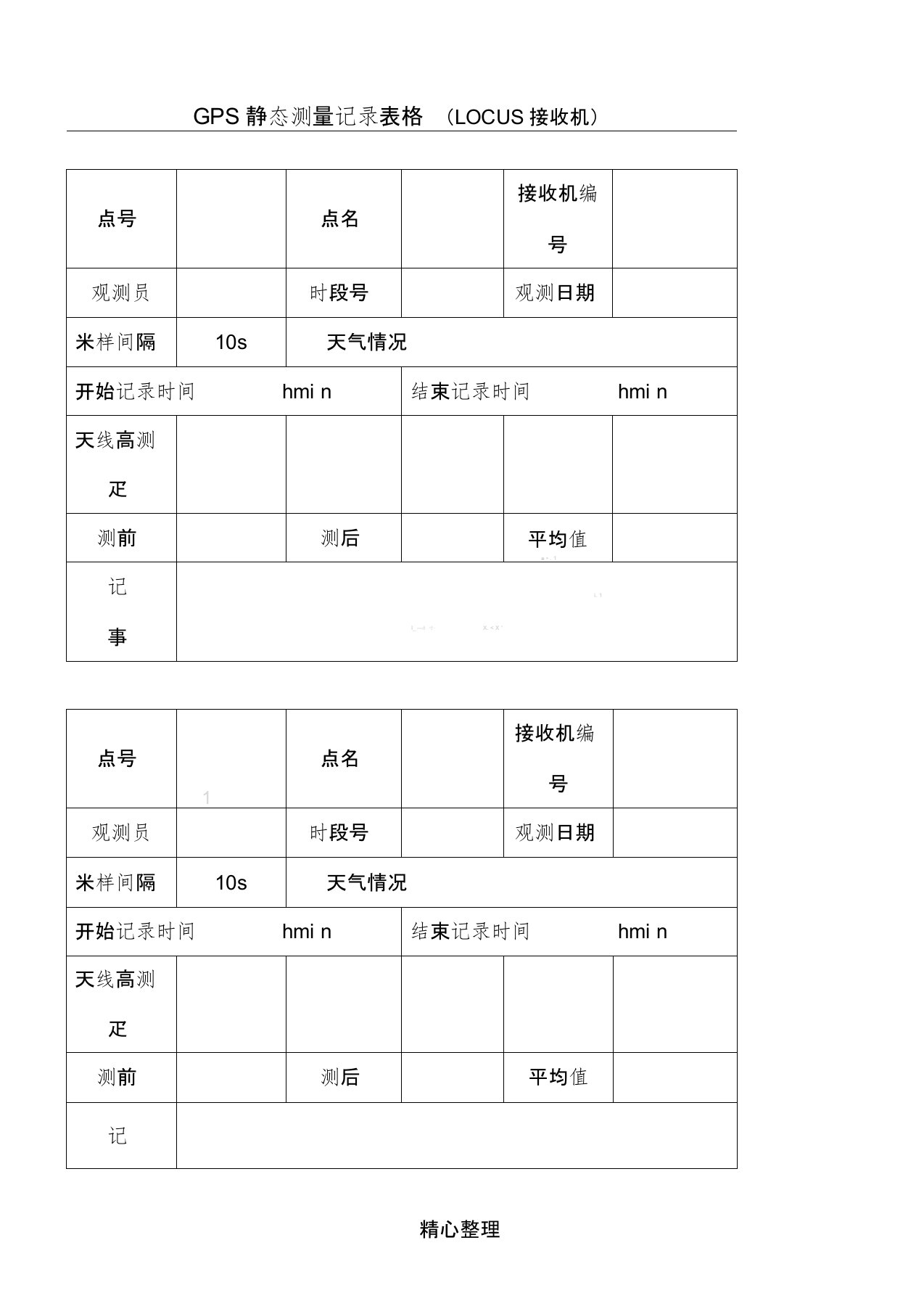 GPS静态测量记录表格模板格