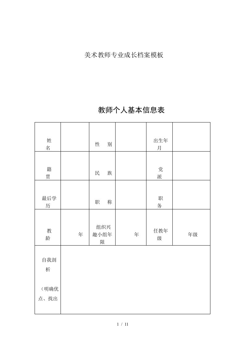 美术优秀教师专业成长档案模板