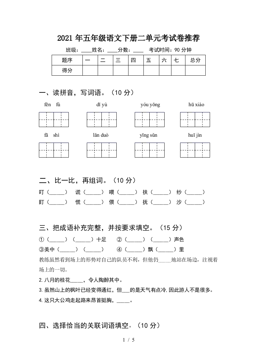 2021年五年级语文下册二单元考试卷推荐