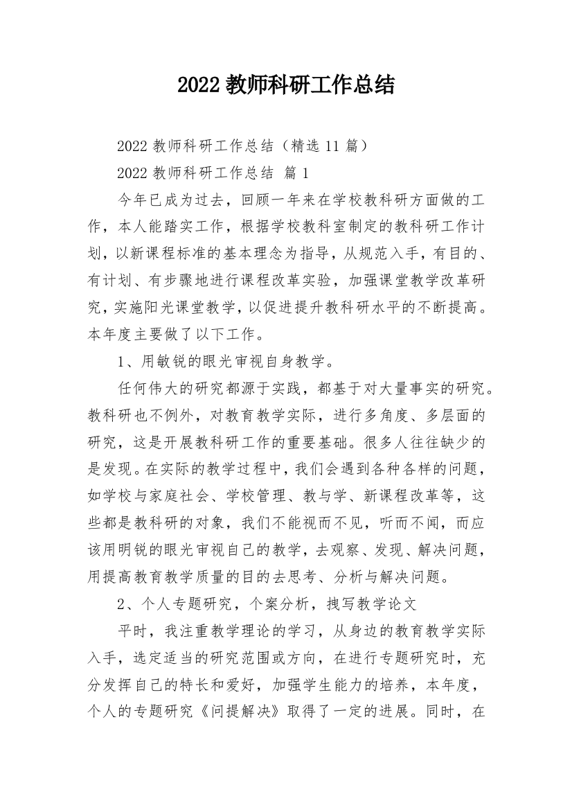 2022教师科研工作总结