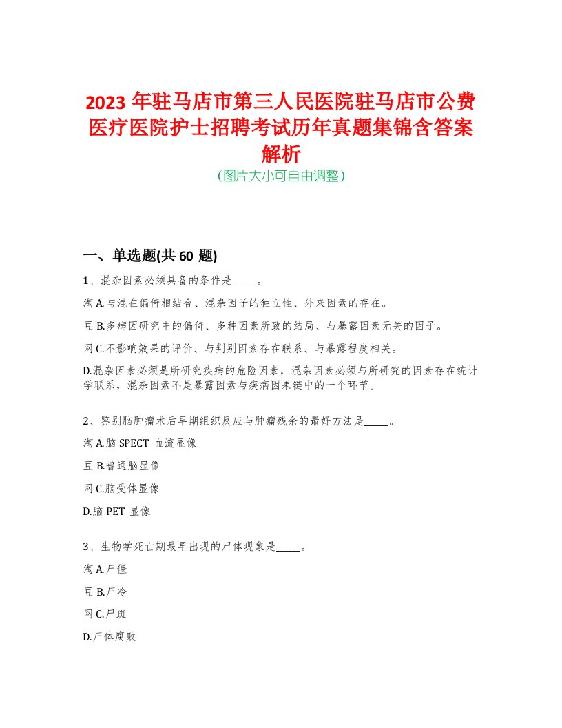 2023年驻马店市第三人民医院驻马店市公费医疗医院护士招聘考试历年真题集锦含答案解析