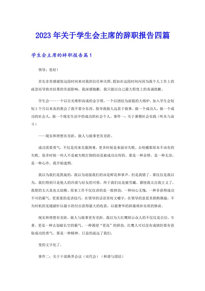 关于学生会主席的辞职报告四篇