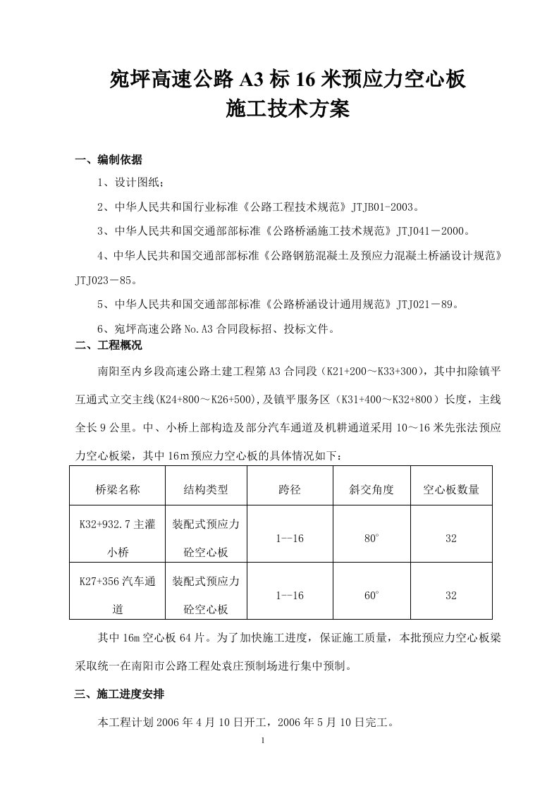 高速公路16米预应力空心板施工方案