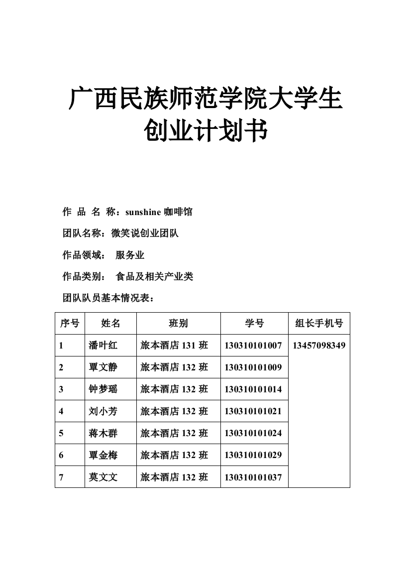 sunshine咖啡馆申请立项可研报告