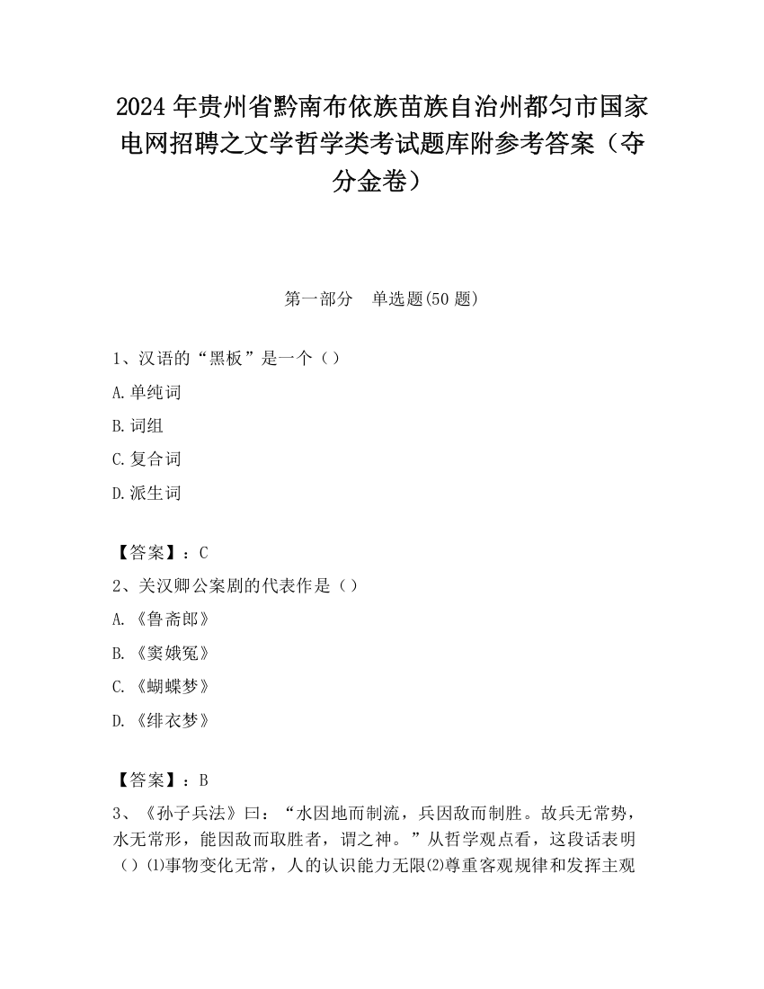 2024年贵州省黔南布依族苗族自治州都匀市国家电网招聘之文学哲学类考试题库附参考答案（夺分金卷）