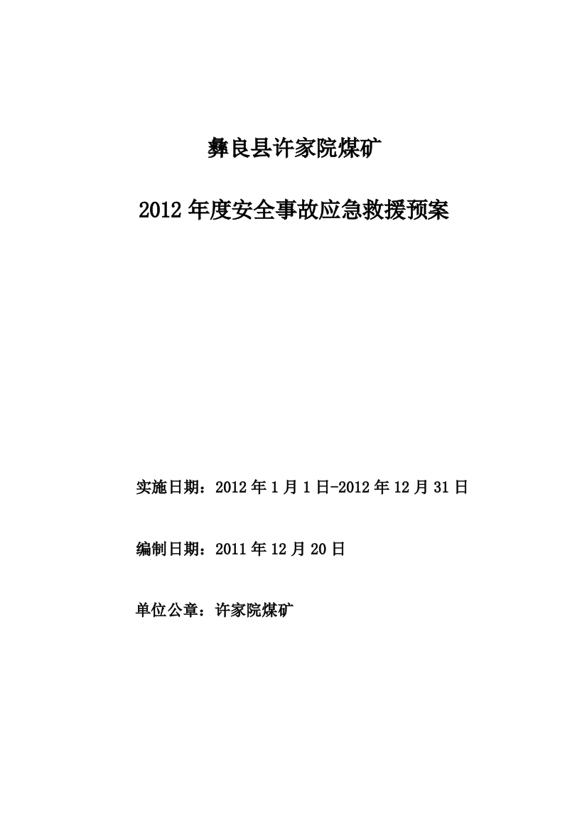 2012年许矿安全事故应急预案1