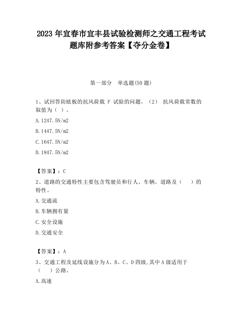 2023年宜春市宜丰县试验检测师之交通工程考试题库附参考答案【夺分金卷】