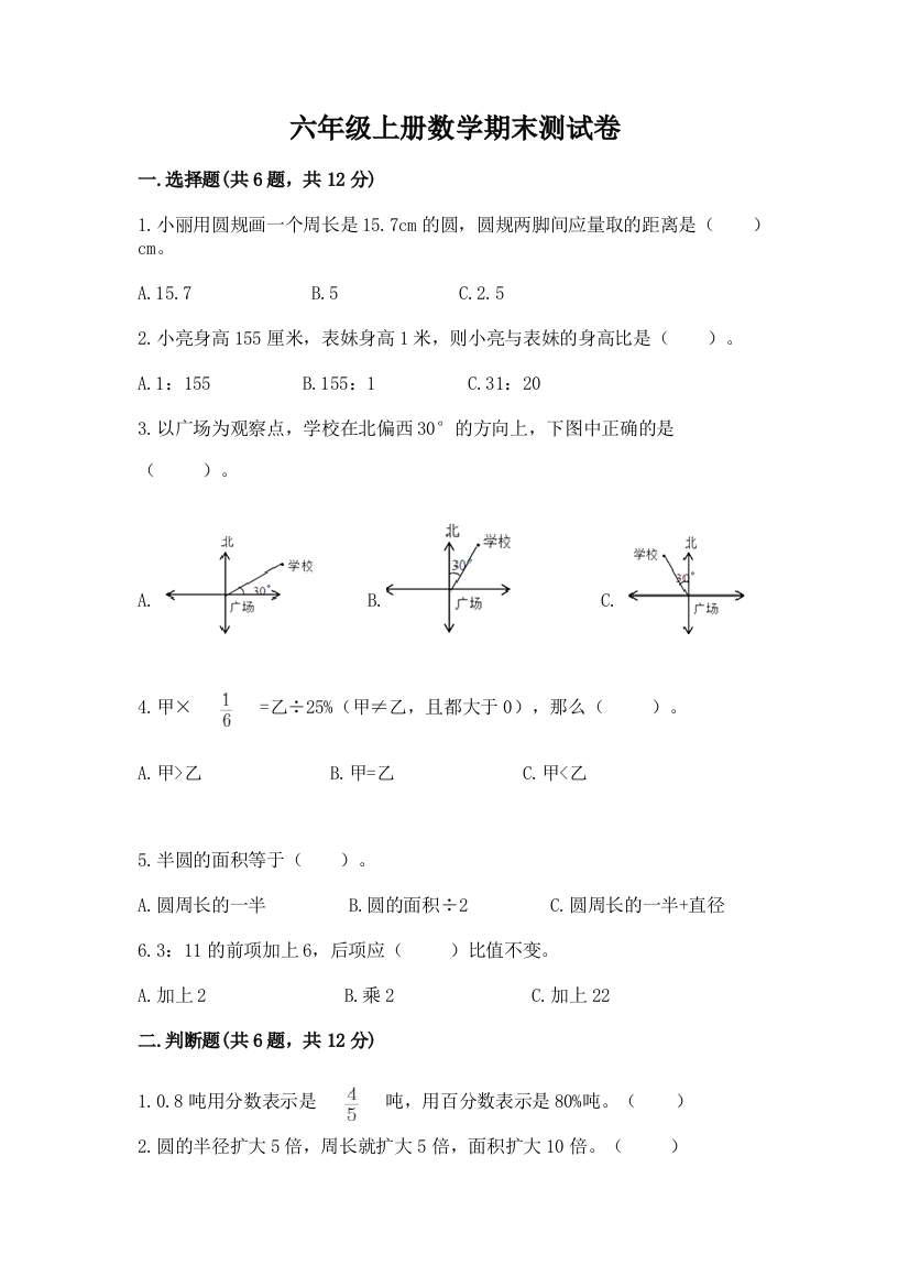 六年级上册数学期末测试卷【重点】