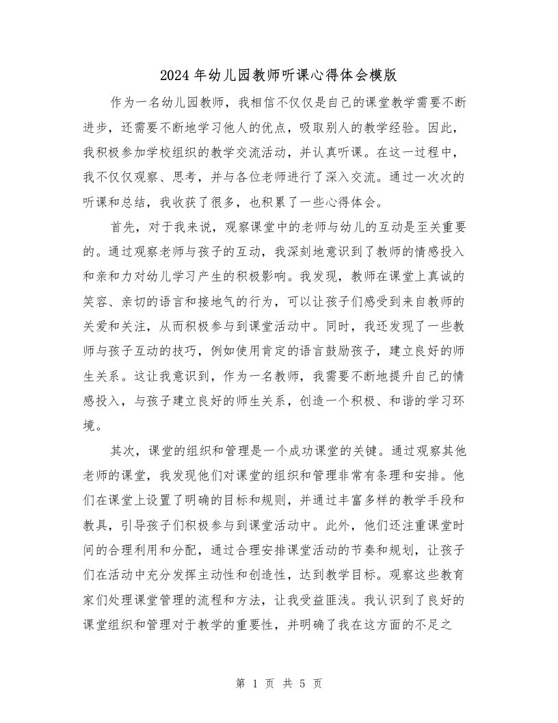 2024年幼儿园教师听课心得体会模版（2篇）